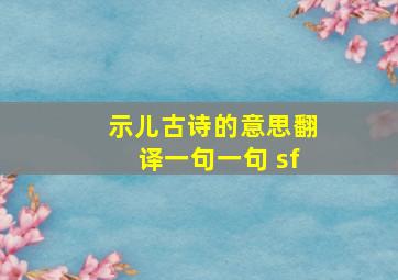 示儿古诗的意思翻译一句一句 sf